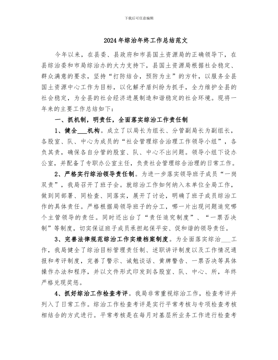 2024年综治年终工作总结范文_第1页