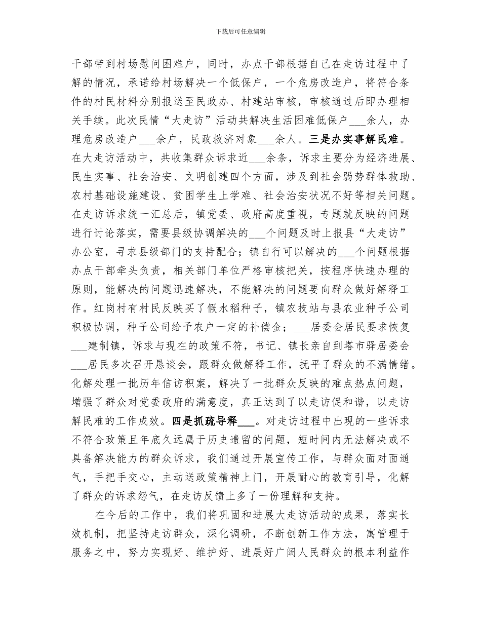 2024年综治民调大走访工作总结_第3页