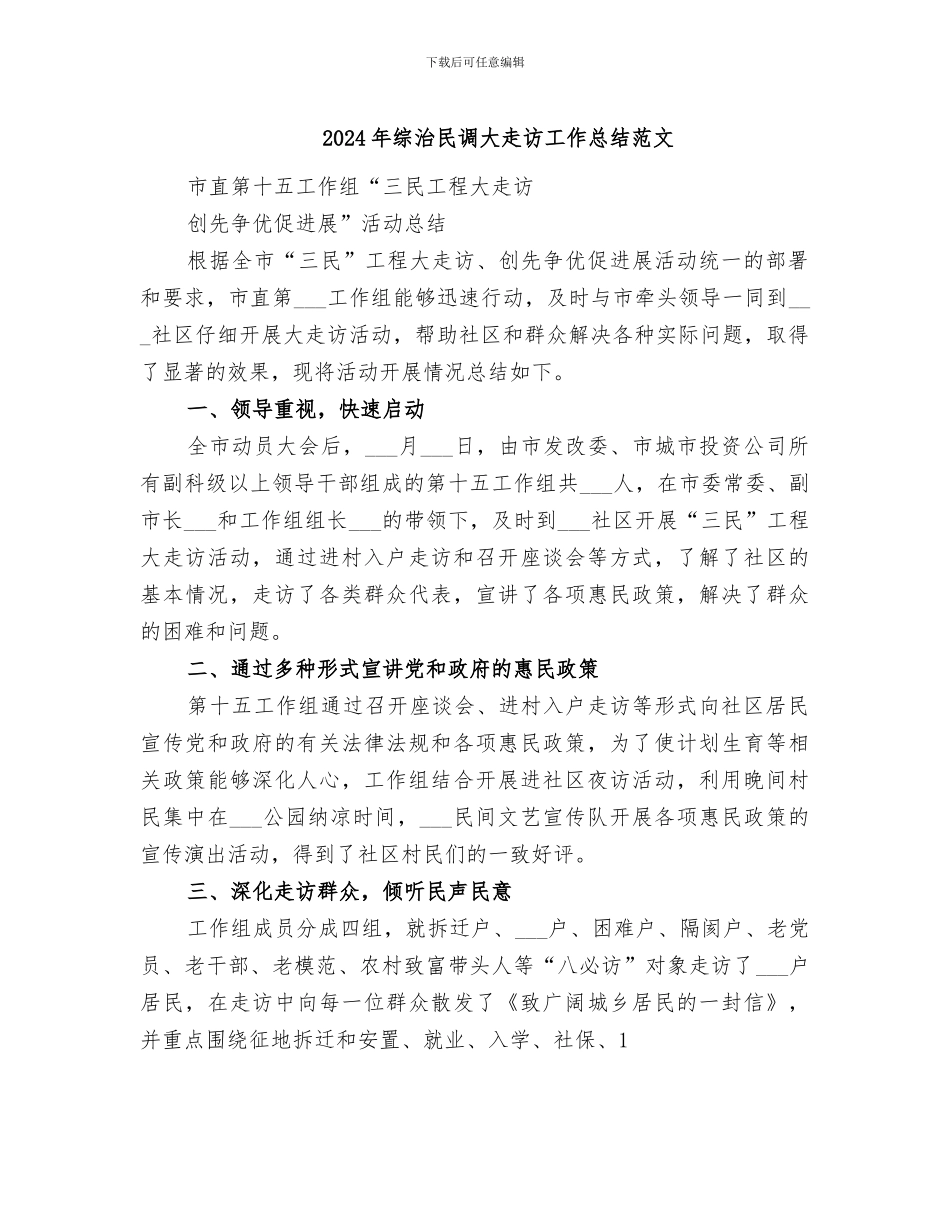 2024年综治民调大走访工作总结范文_第1页