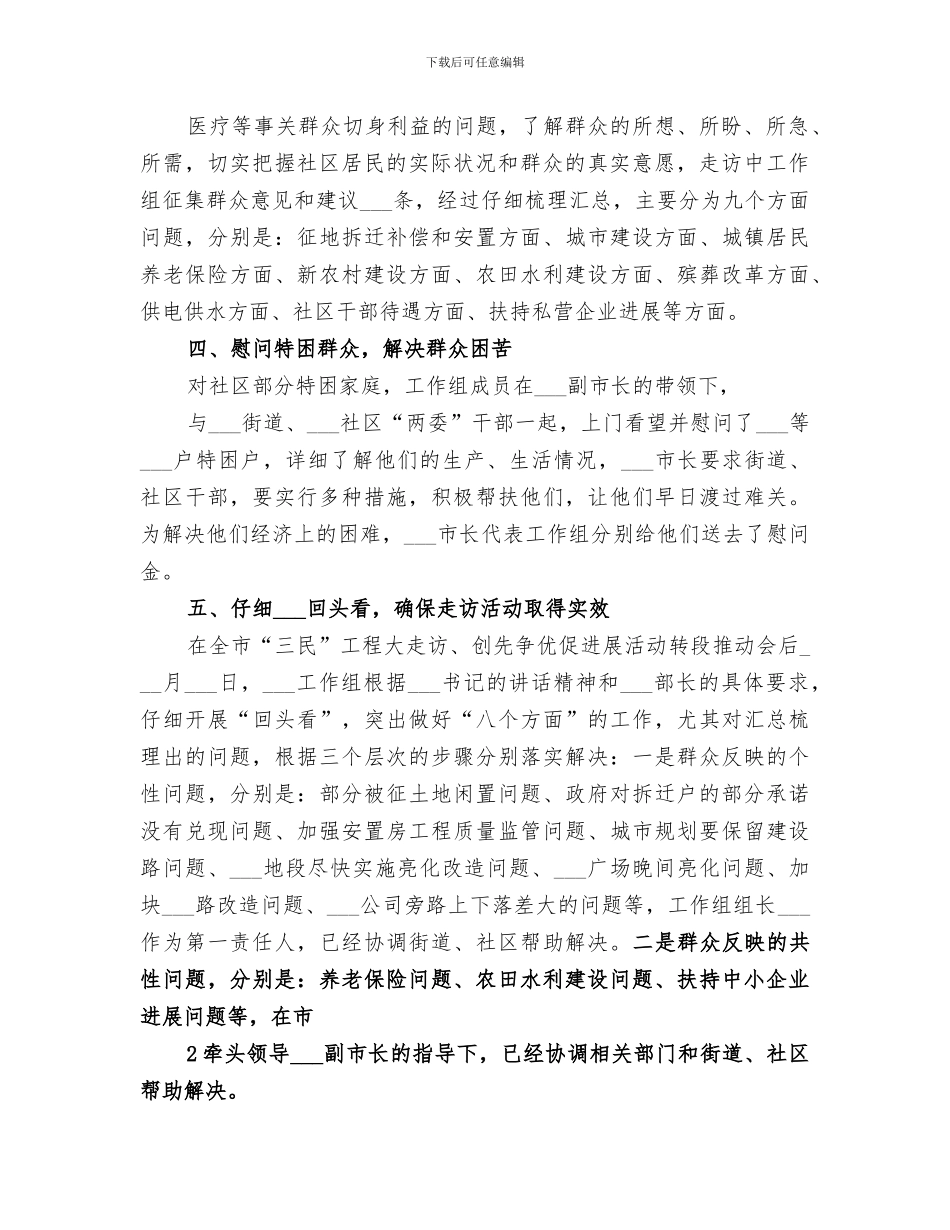 2024年综治民调大走访工作总结范文_第2页