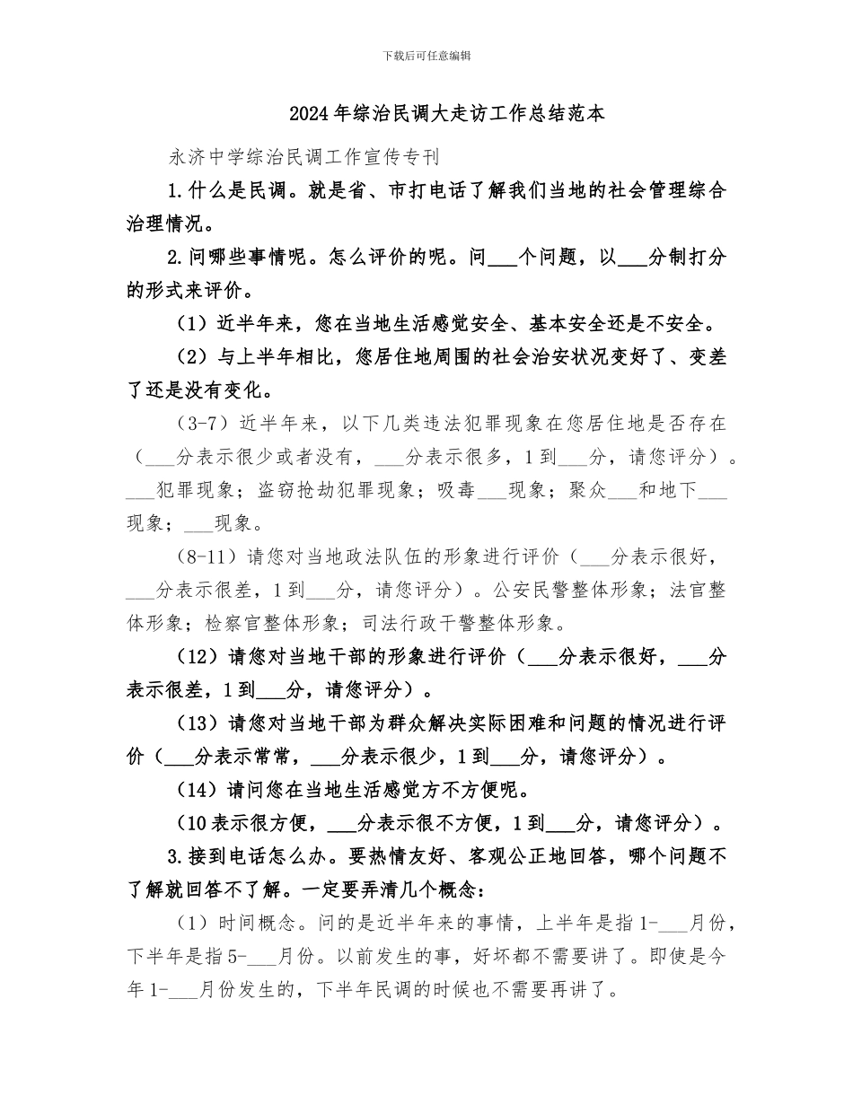 2024年综治民调大走访工作总结范文_第3页