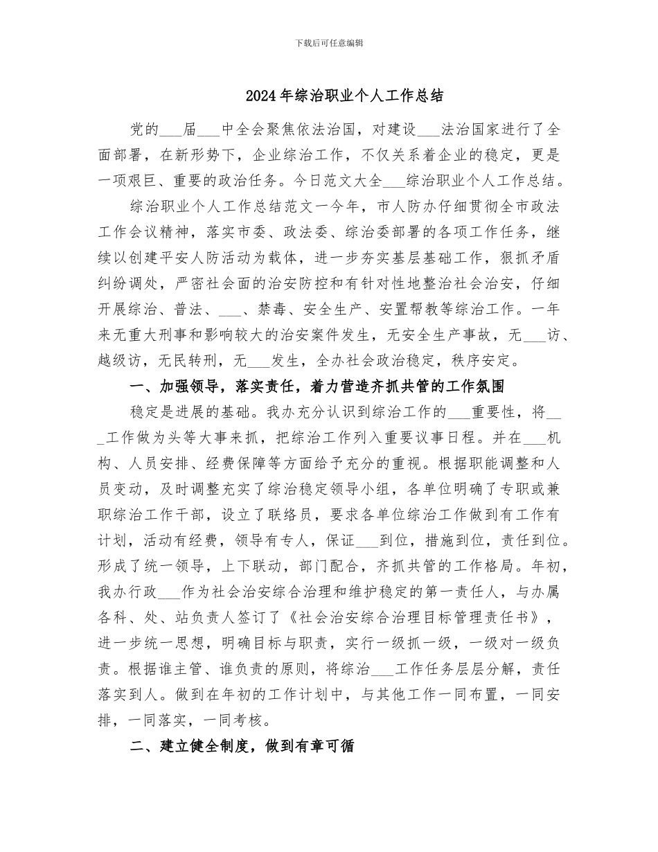 2024年综治职业个人工作总结_第1页