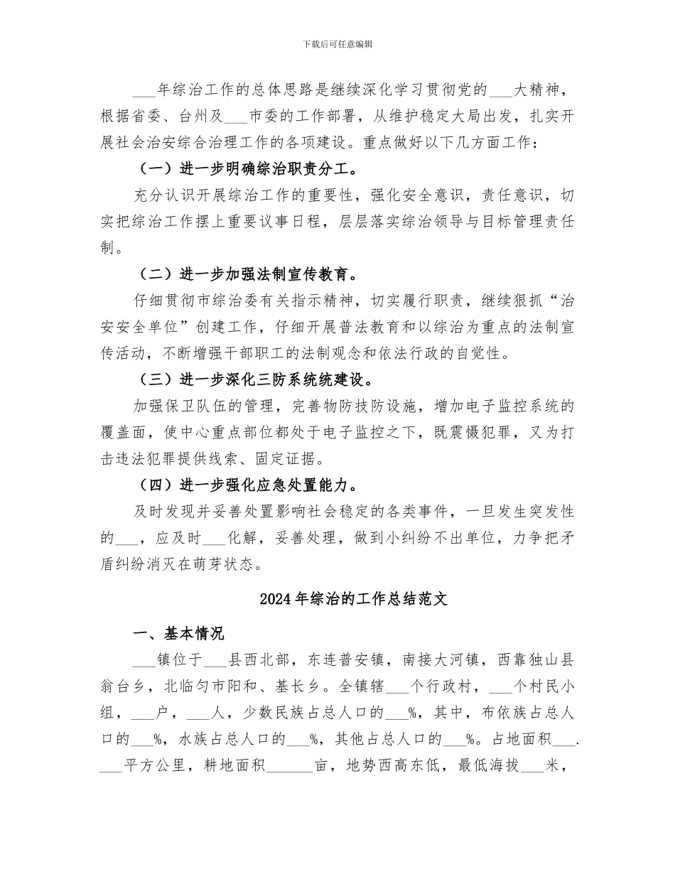 2024年综治的工作总结_第3页