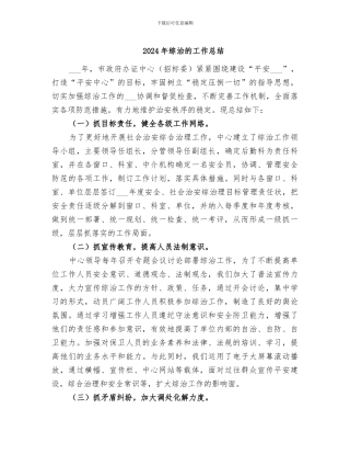 2024年综治的工作总结