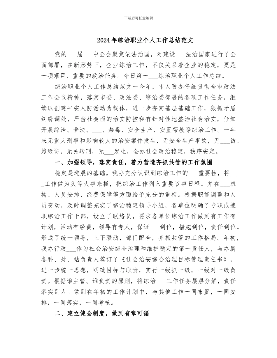 2024年综治职业个人工作总结范文_第1页