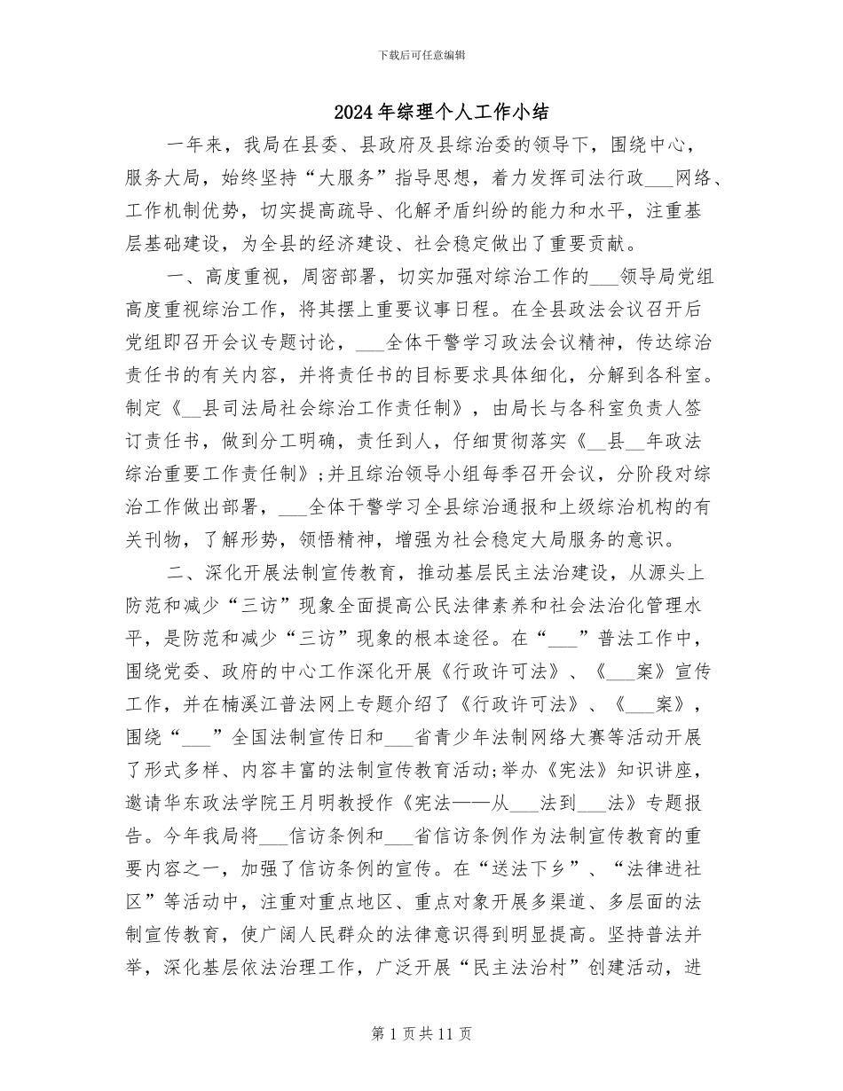2024年综理个人工作小结_第1页