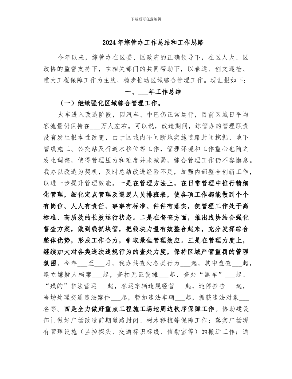 2024年综管办工作总结和工作思路_第1页