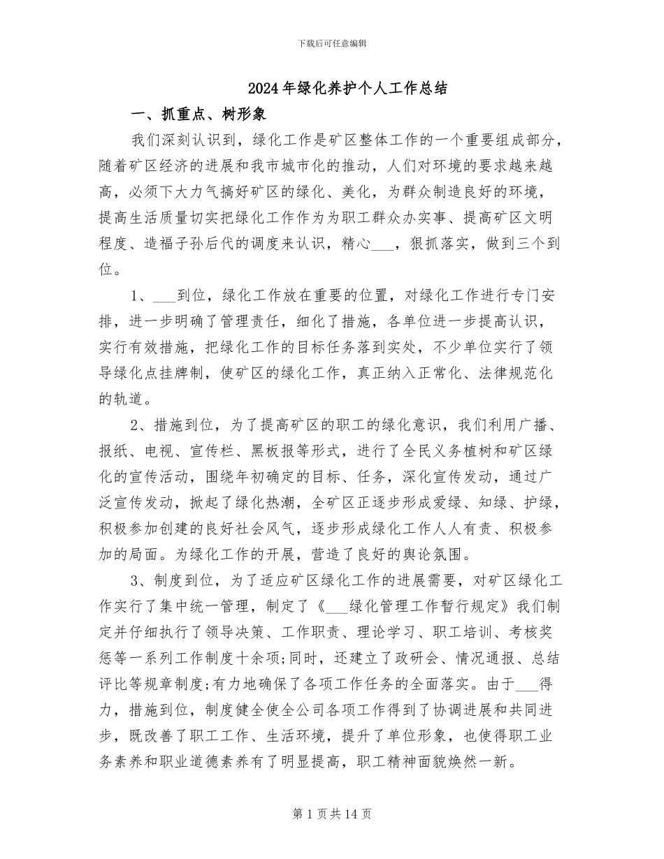 2024年绿化养护个人工作总结_第1页