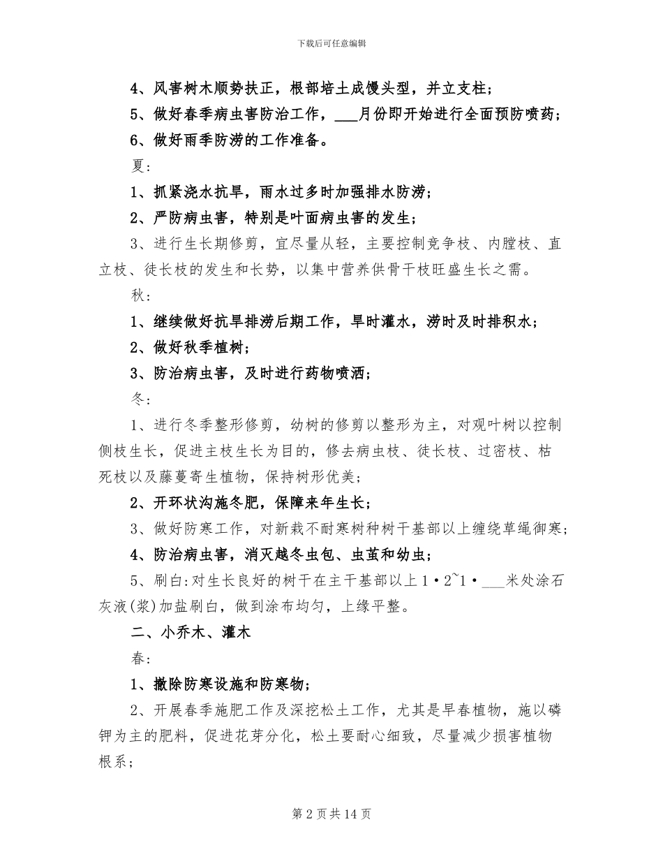 2024年绿化养护公司年终总结_第2页