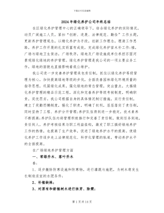 2024年绿化养护公司年终总结