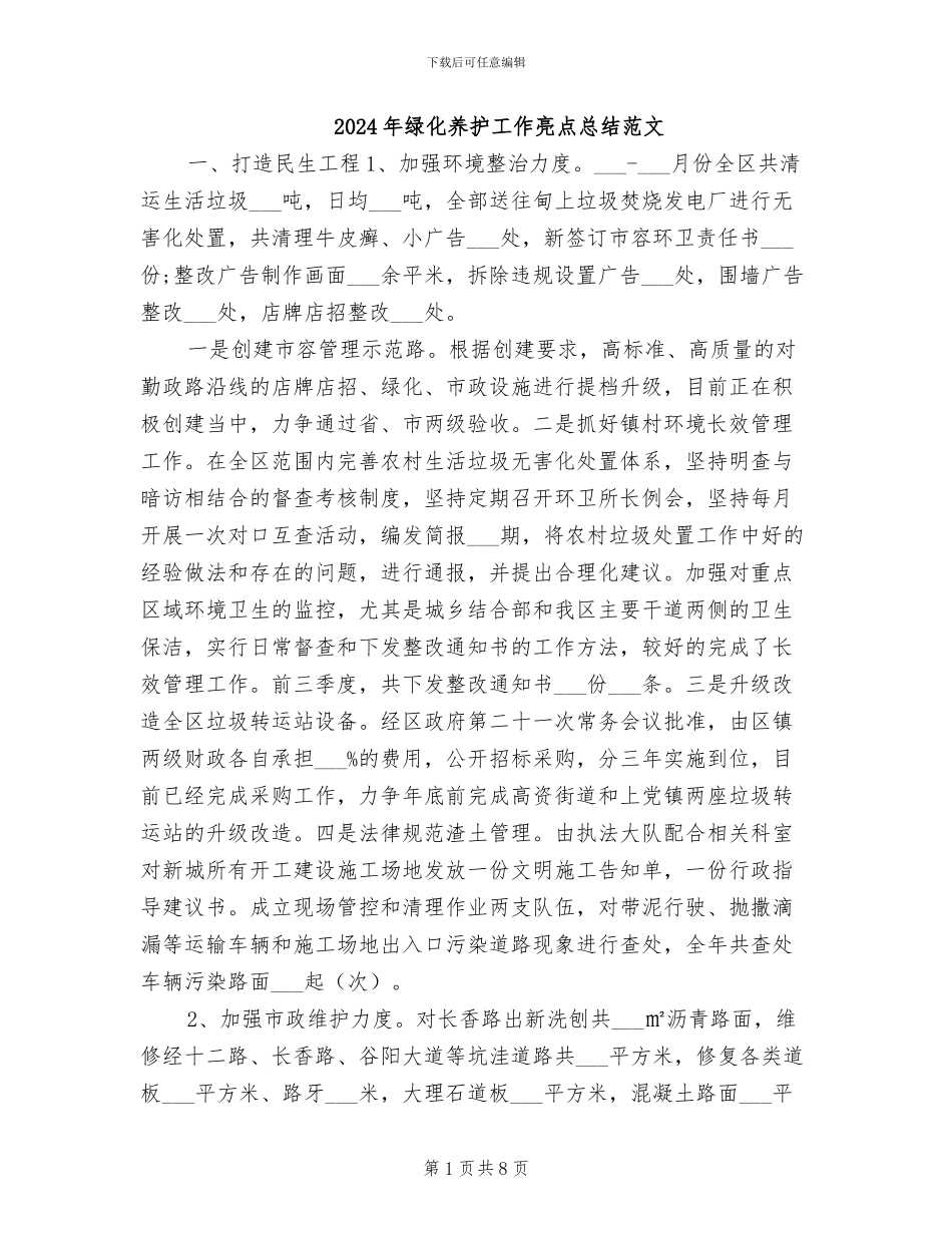 2024年绿化养护工作亮点总结范文_第1页