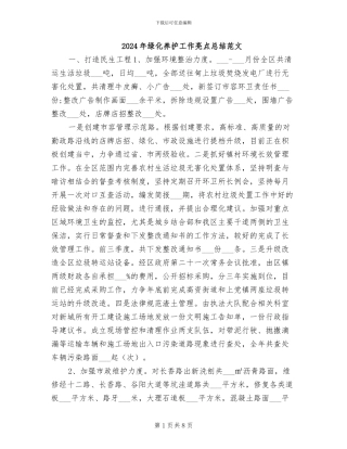 2024年绿化养护工作亮点总结范文