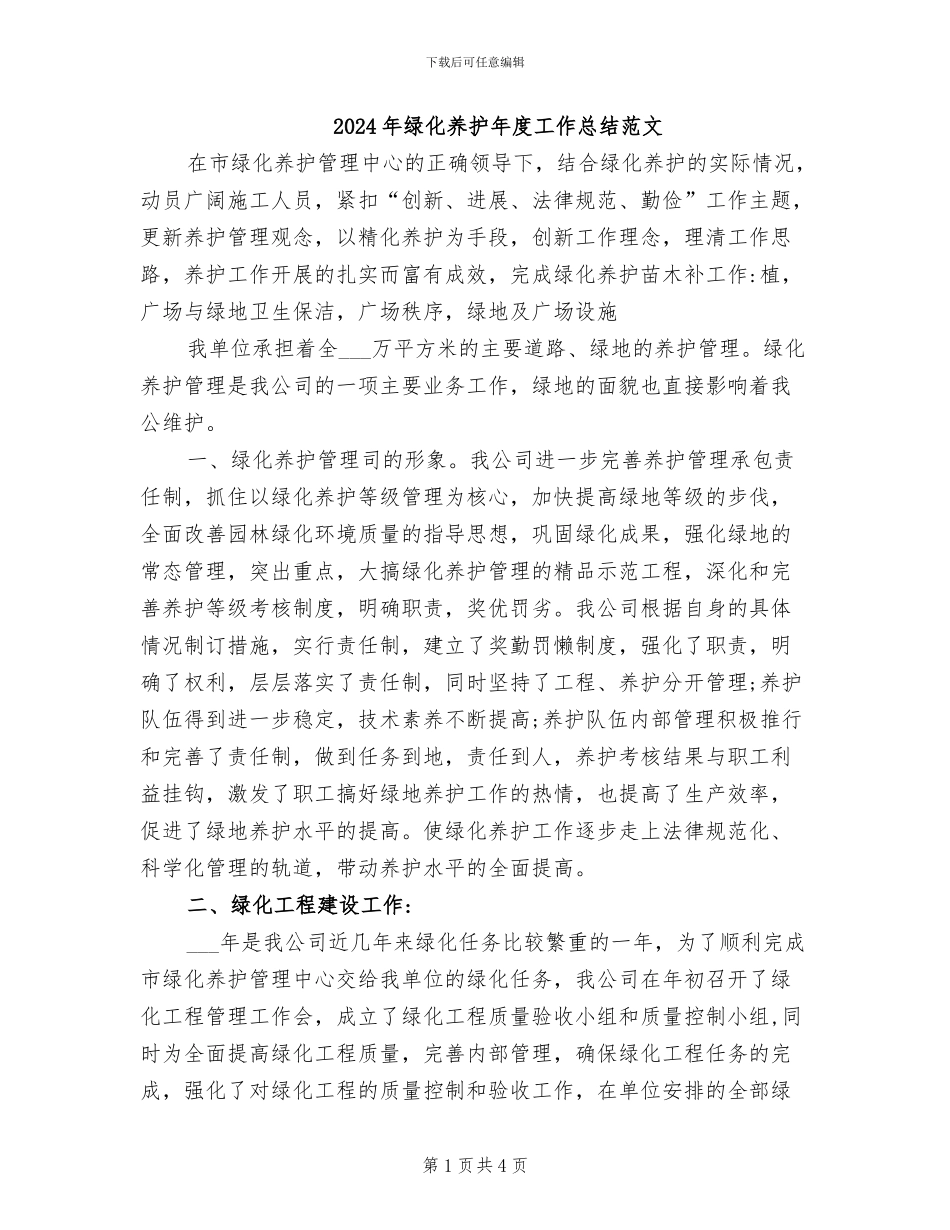 2024年绿化养护年度工作总结范文_第1页