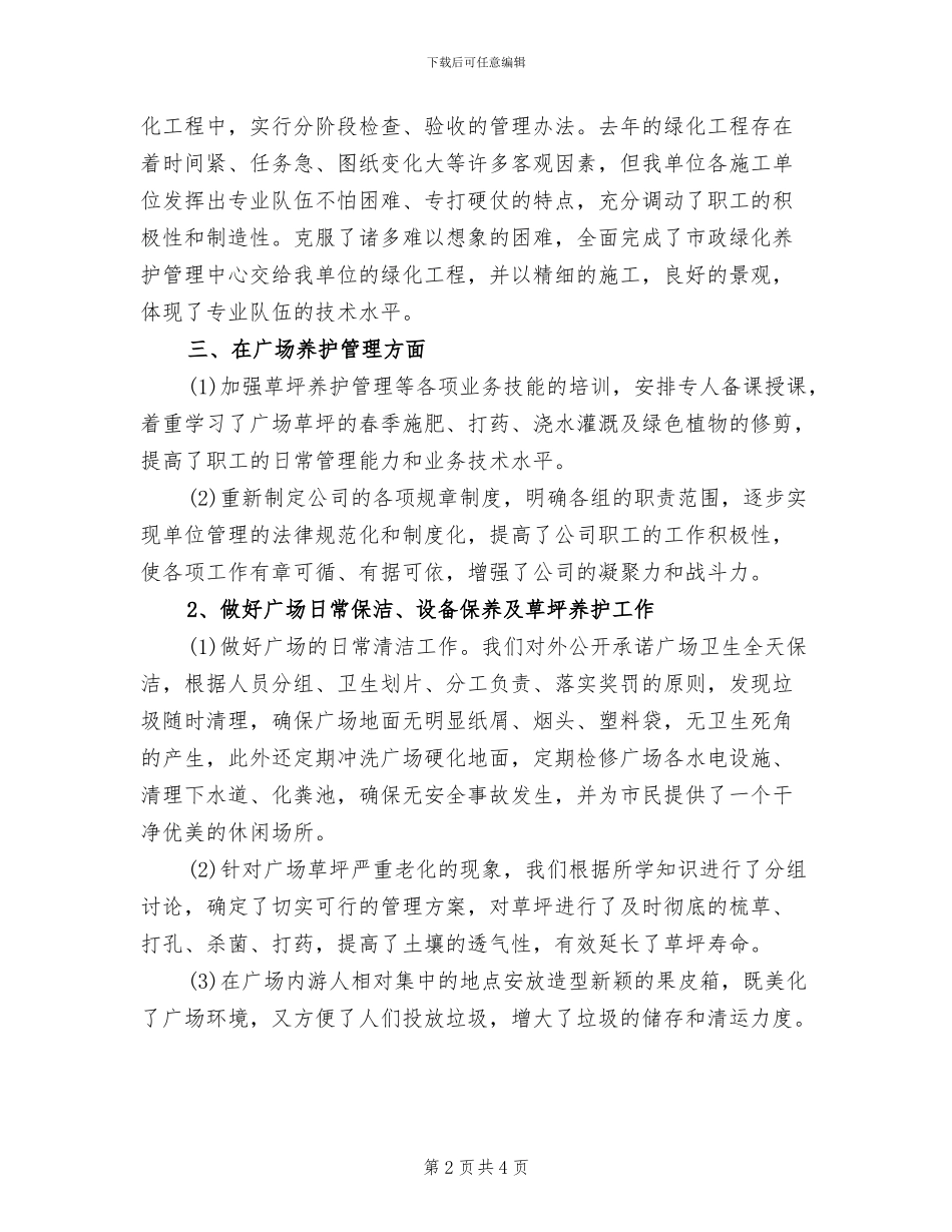 2024年绿化养护年度工作总结范文_第2页