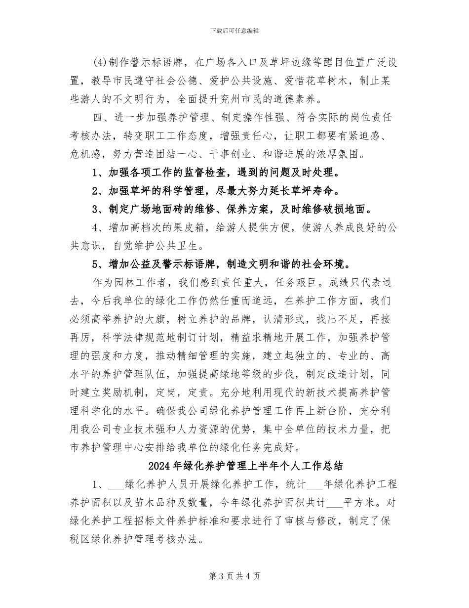 2024年绿化养护年度工作总结范文_第3页
