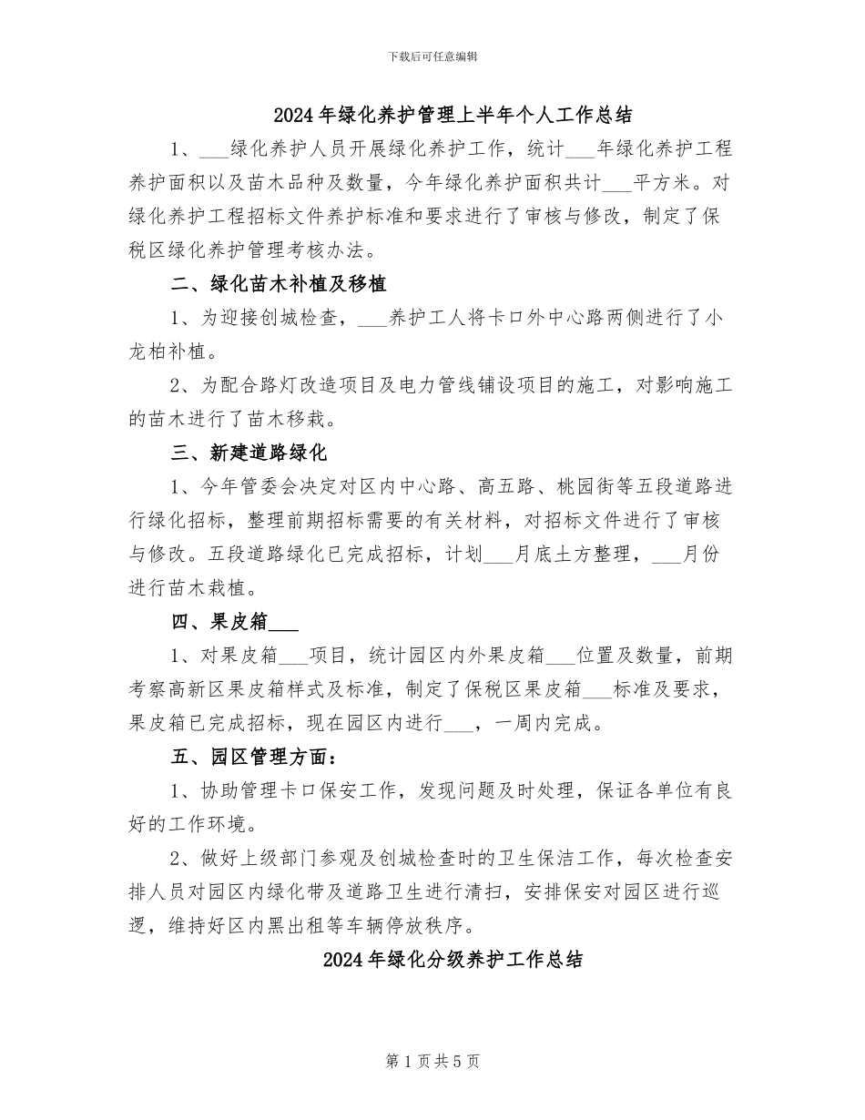 2024年绿化养护管理上半年个人工作总结_第1页