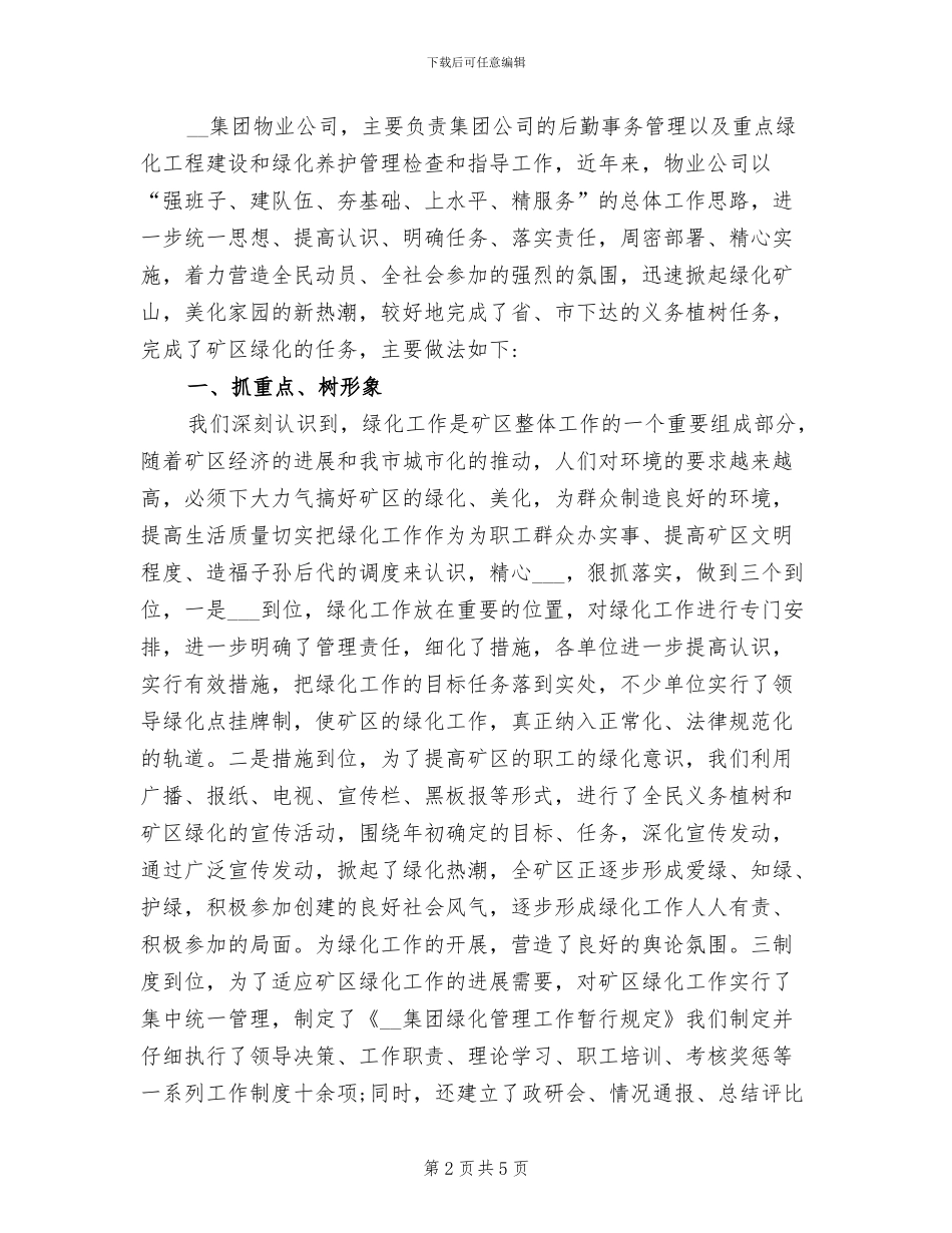 2024年绿化养护管理上半年个人工作总结_第2页