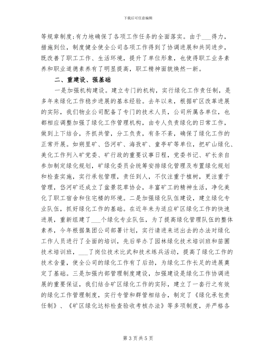 2024年绿化养护管理上半年个人工作总结_第3页