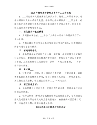 2024年绿化养护管理上半年个人工作总结