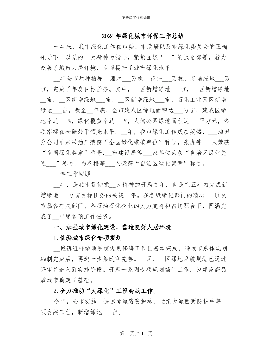 2024年绿化城市环保工作总结_第1页