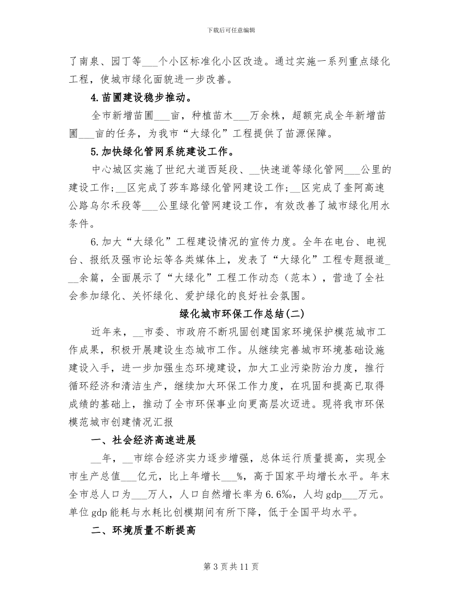 2024年绿化城市环保工作总结_第3页