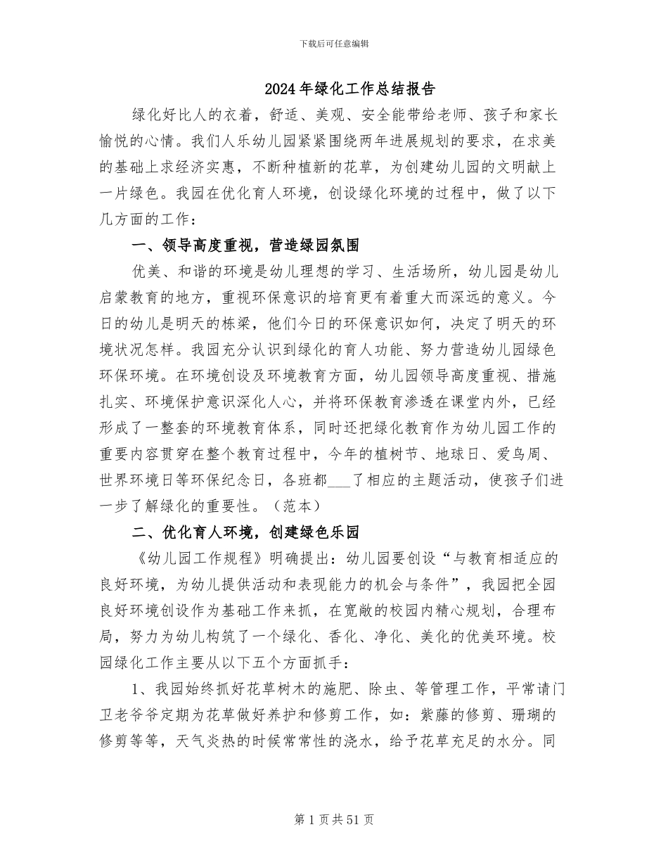 2024年绿化工作总结报告_第1页