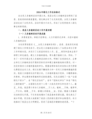 2024年绿化工作总结格式