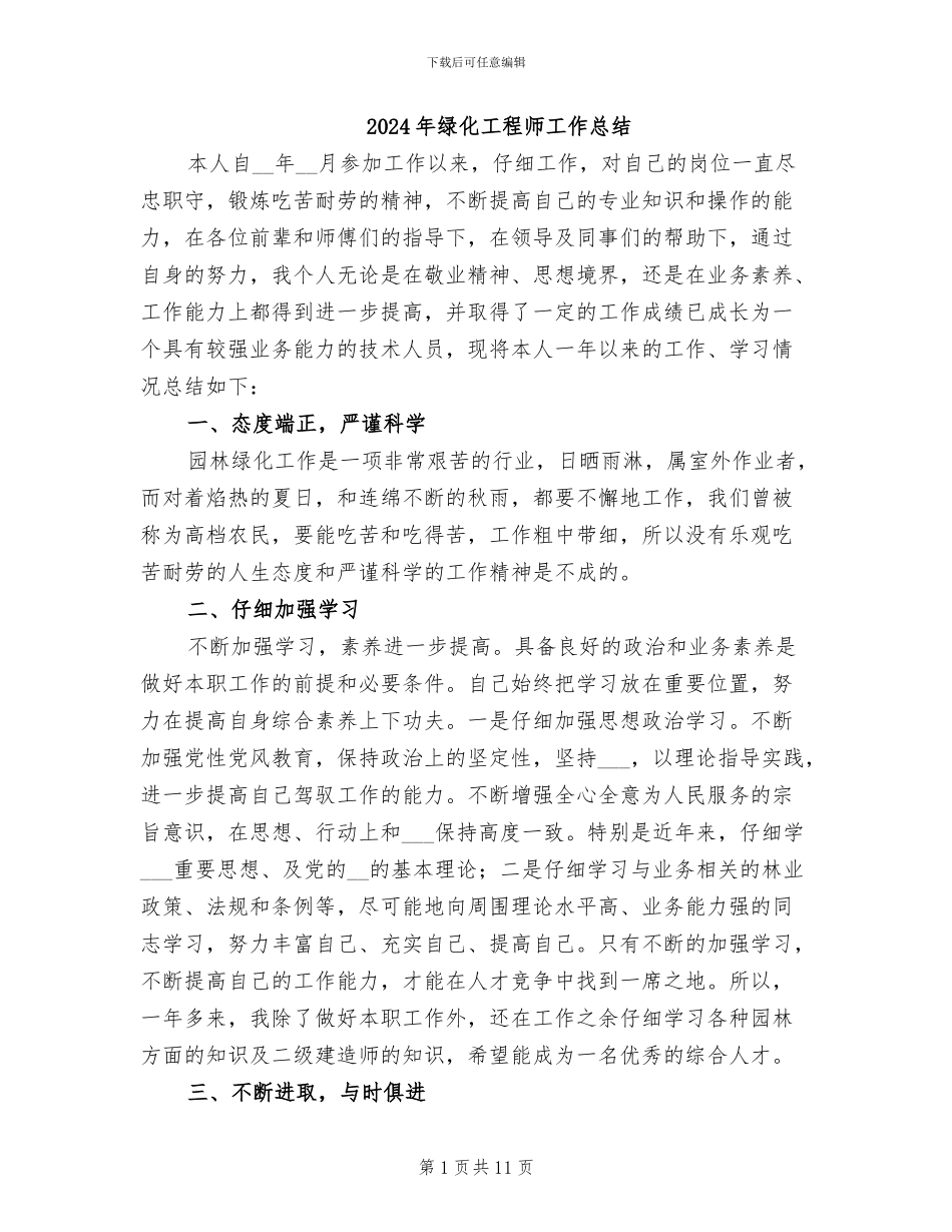 2024年绿化工程师工作总结_第1页