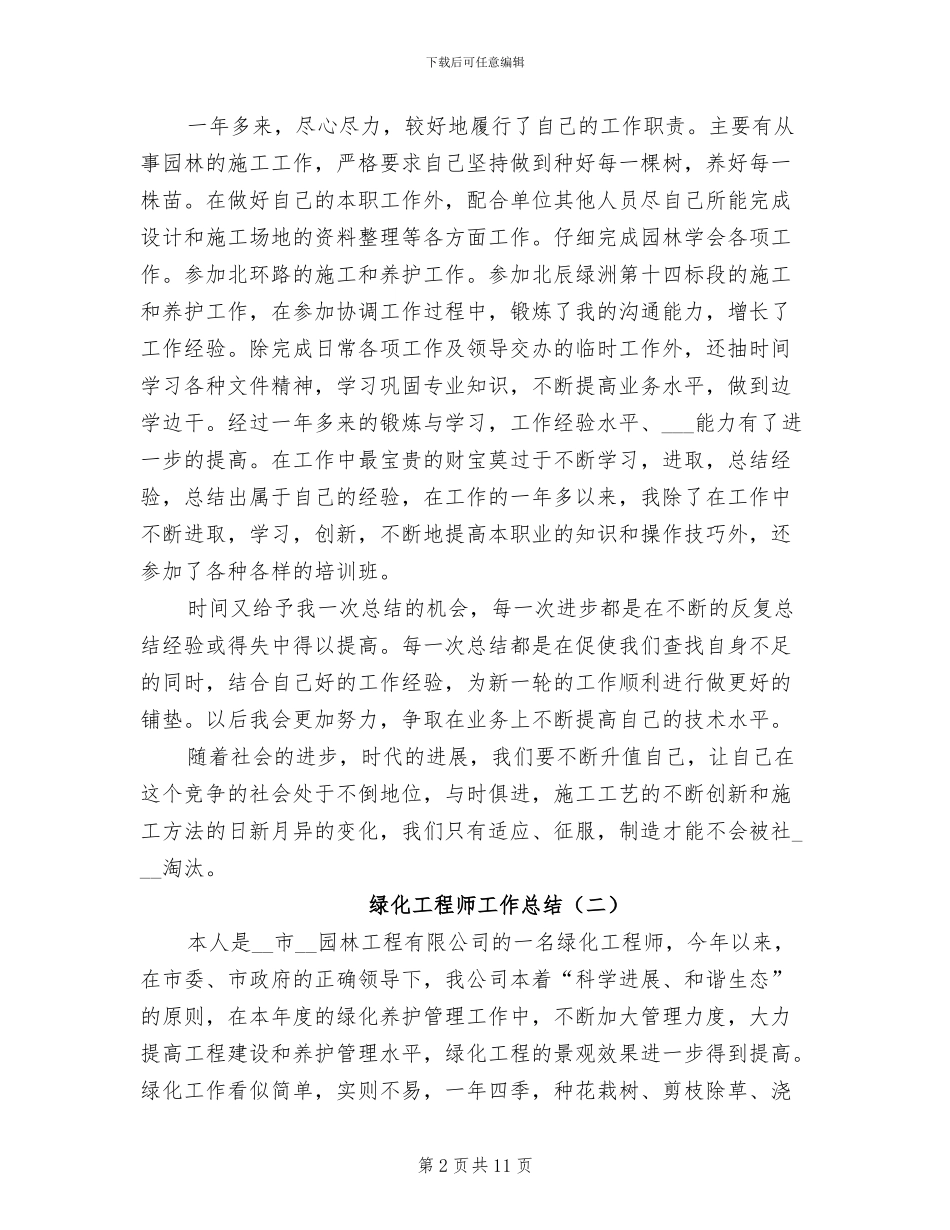 2024年绿化工程师工作总结_第2页