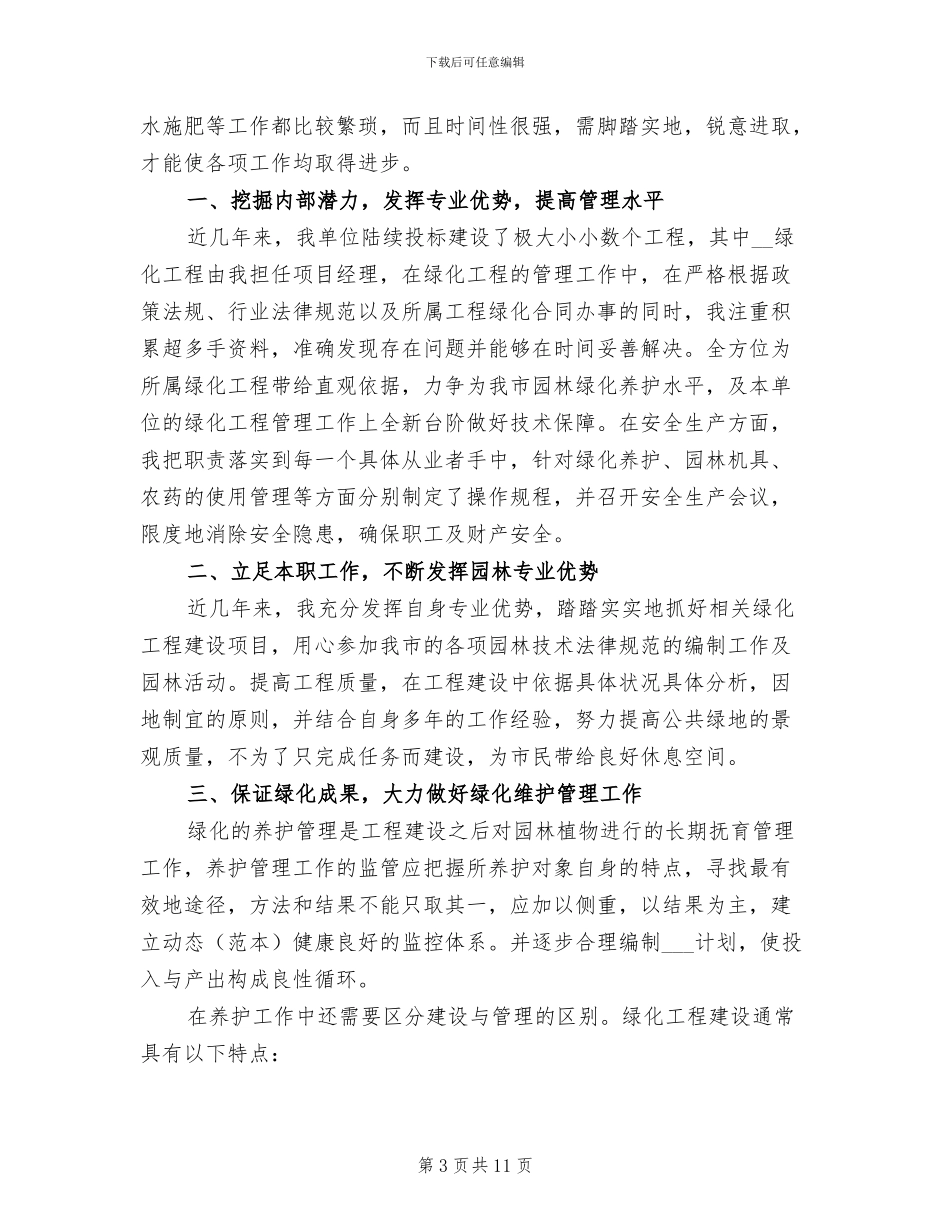 2024年绿化工程师工作总结_第3页