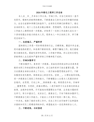 2024年绿化工程师工作总结