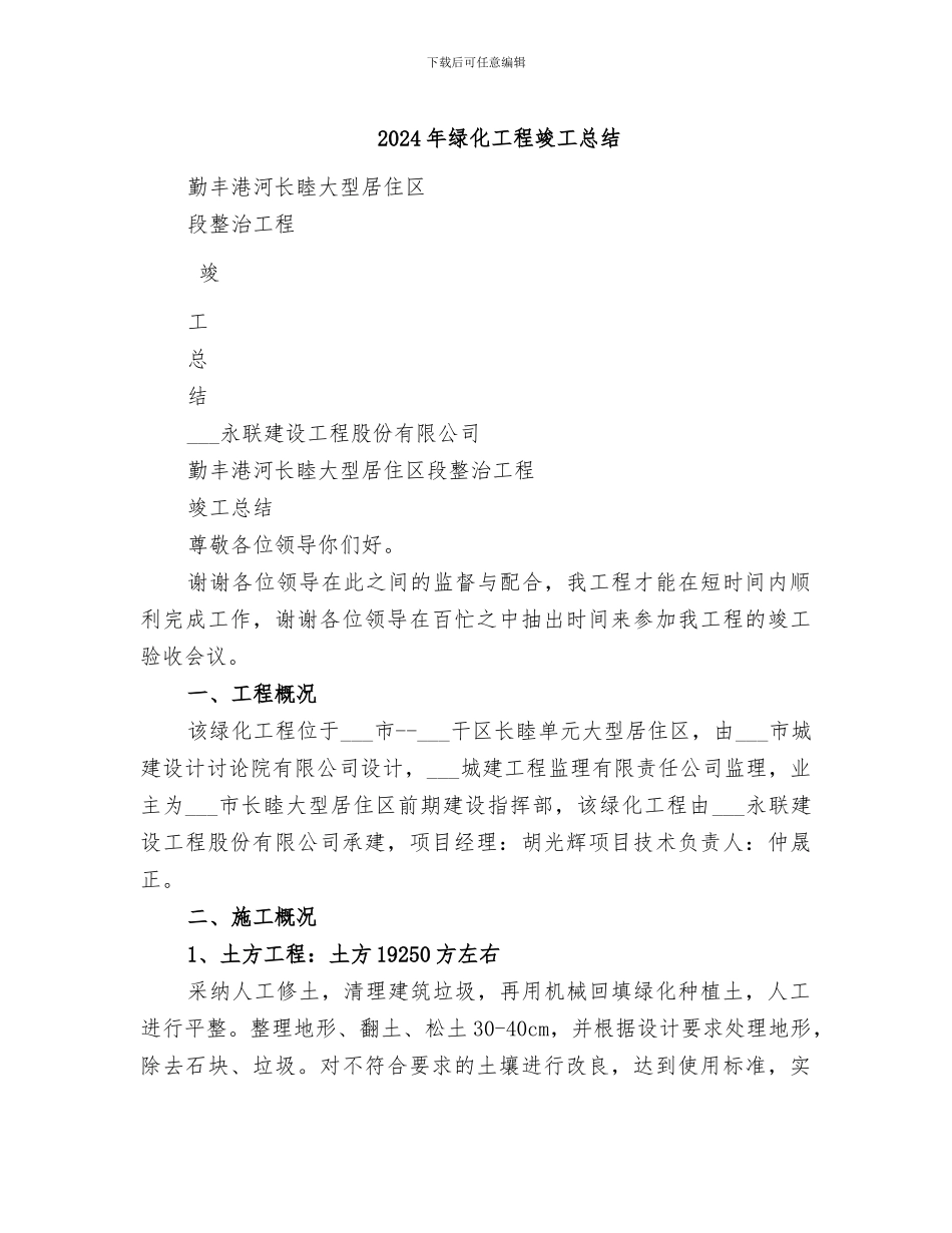 2024年绿化工程竣工总结_第1页