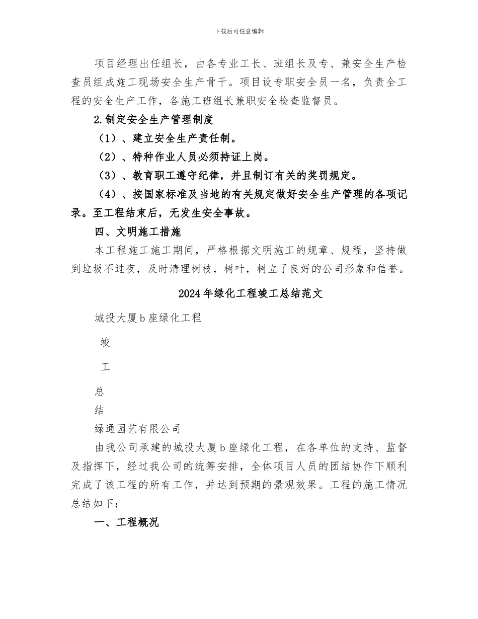 2024年绿化工程竣工总结_第3页