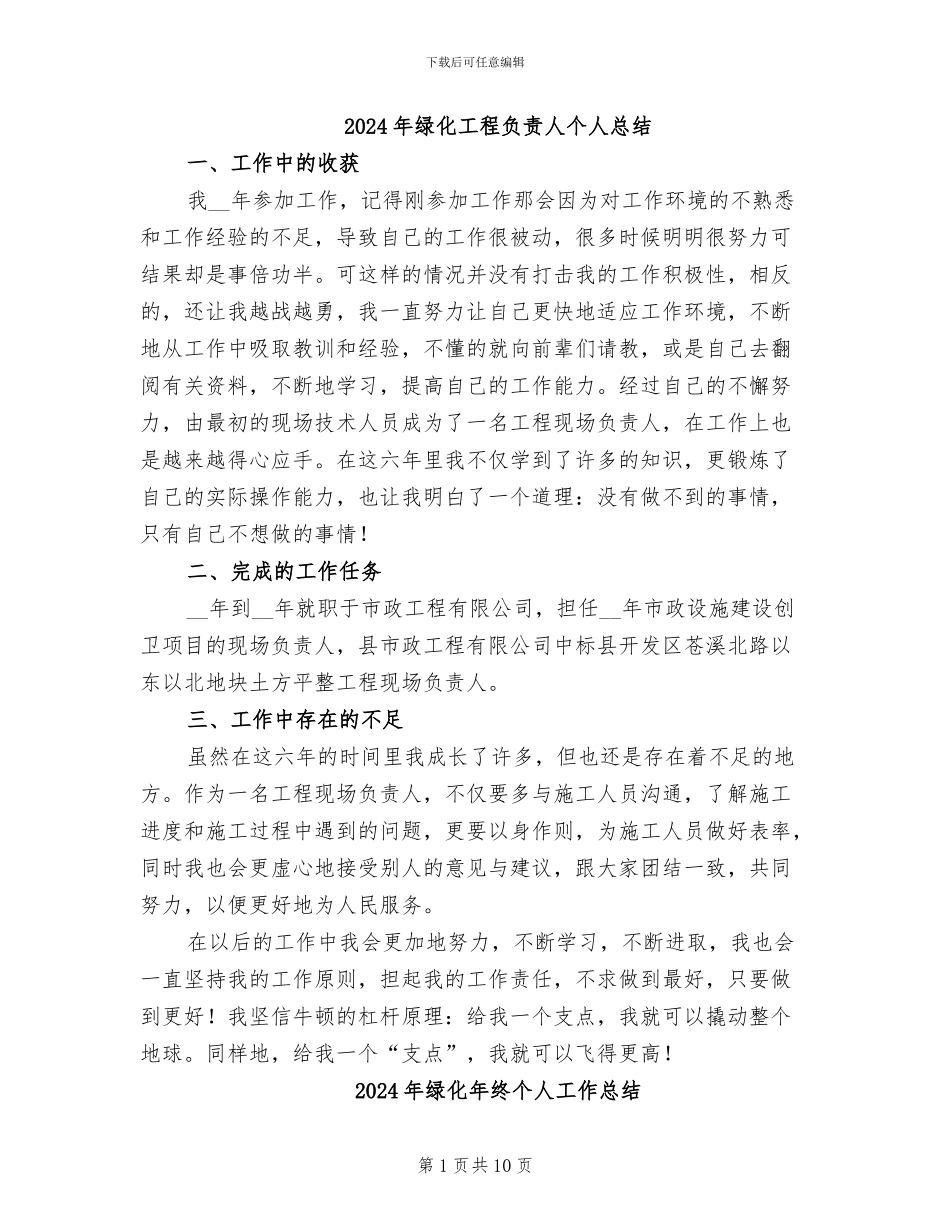 2024年绿化工程负责人个人总结_第1页