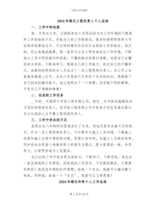 2024年绿化工程负责人个人总结