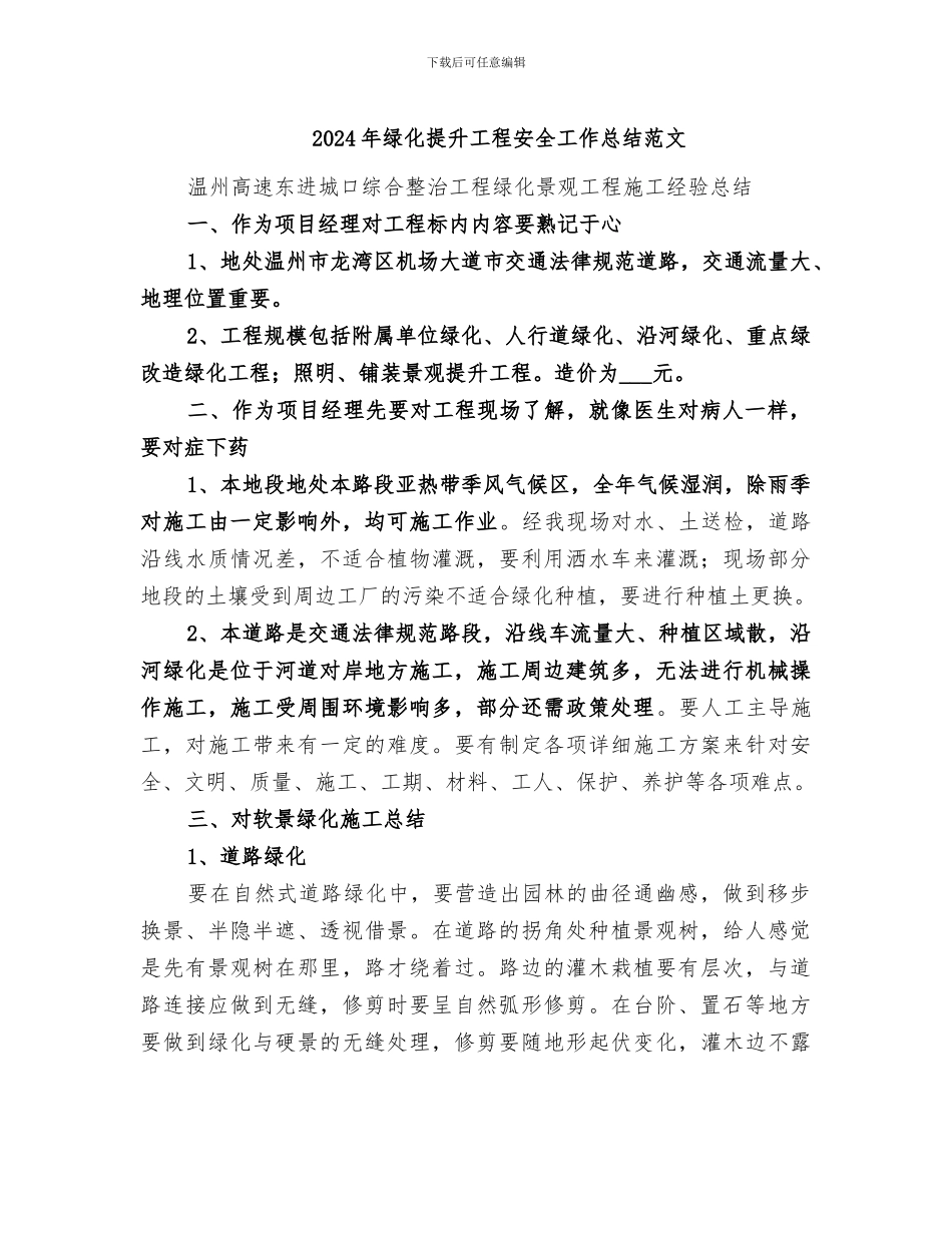 2024年绿化提升工程安全工作总结范文_第1页