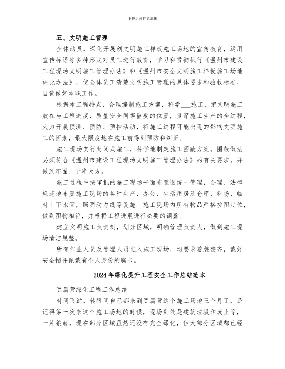2024年绿化提升工程安全工作总结范文_第3页