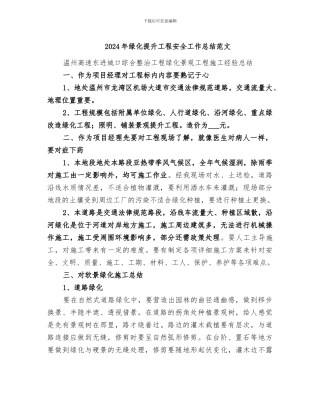 2024年绿化提升工程安全工作总结范文