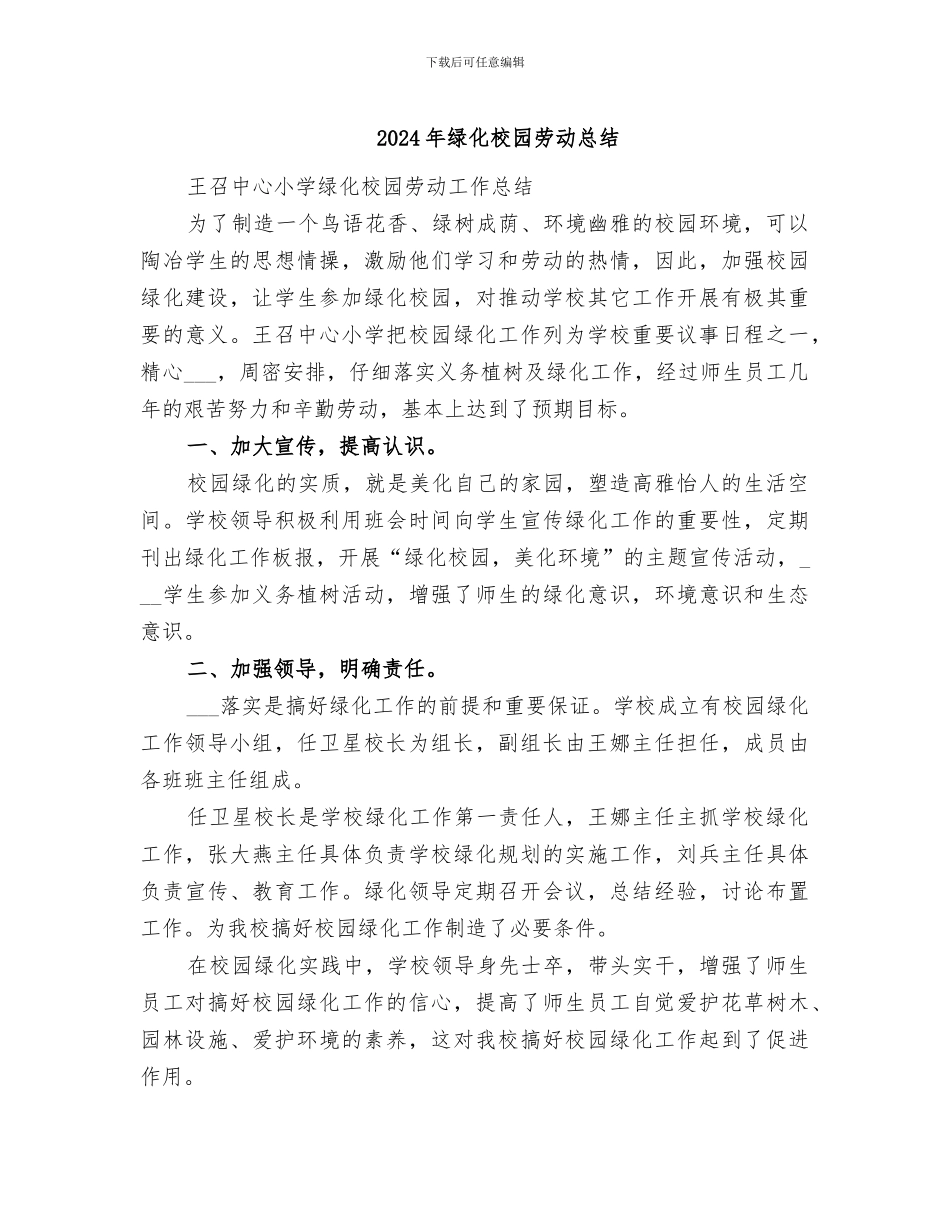 2024年绿化校园劳动总结_第1页