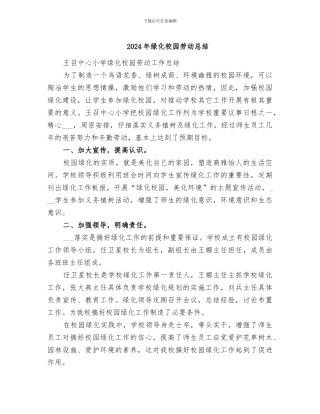 2024年绿化校园劳动总结