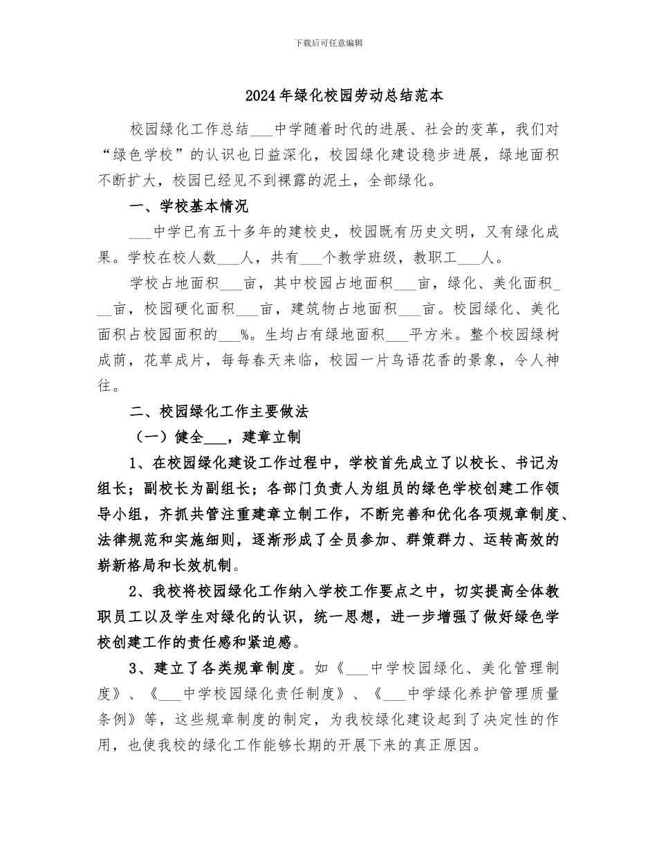2024年绿化校园劳动总结范本_第1页