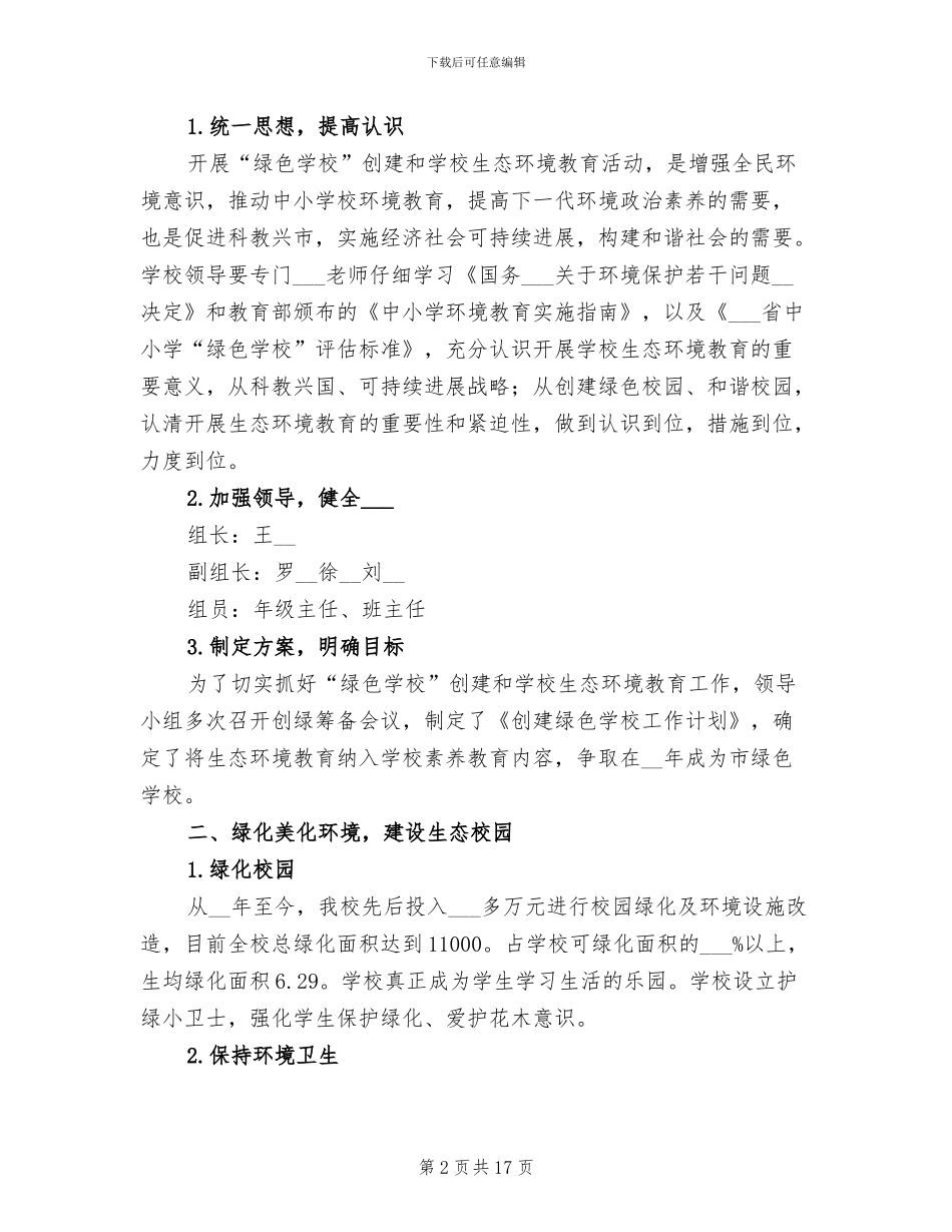 2024年绿化校园活动总结_第2页