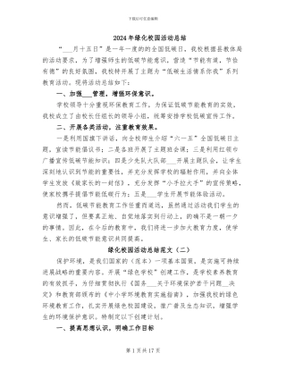 2024年绿化校园活动总结