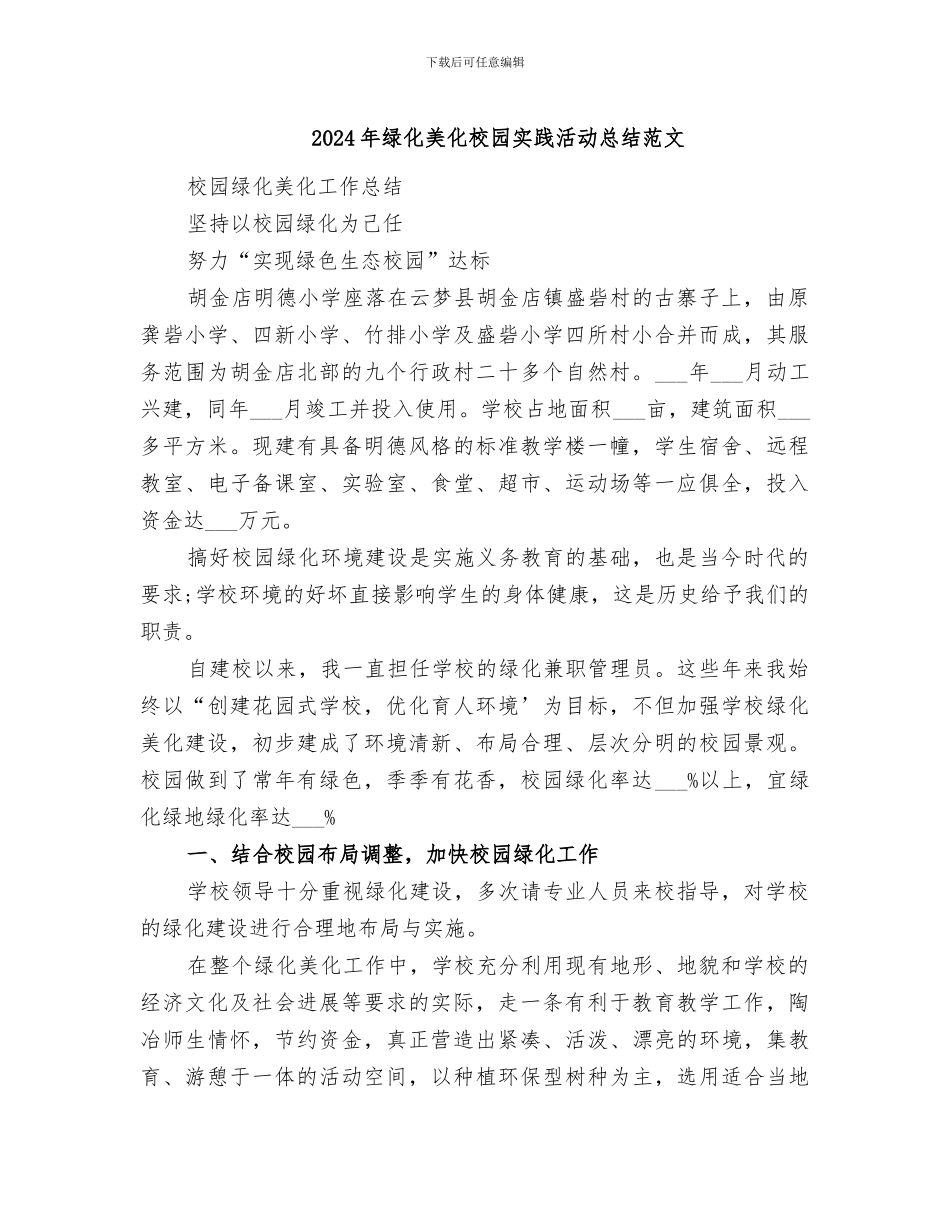 2024年绿化美化校园实践活动总结范文_第1页
