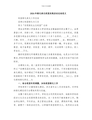 2024年绿化美化校园实践活动总结范文