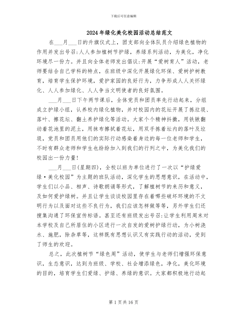 2024年绿化美化校园活动总结范文_第1页