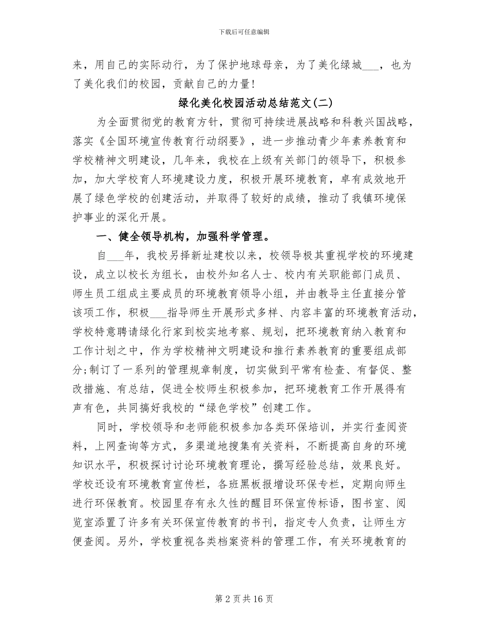 2024年绿化美化校园活动总结范文_第2页
