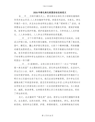 2024年绿化美化校园活动总结范文