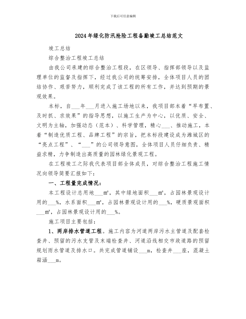 2024年绿化防汛抢险工程备勤竣工总结范文_第1页