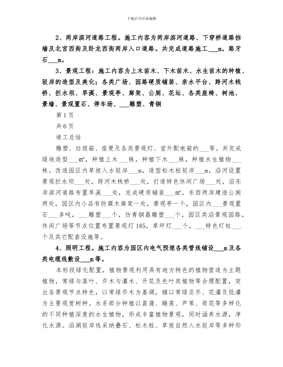 2024年绿化防汛抢险工程备勤竣工总结范文_第2页